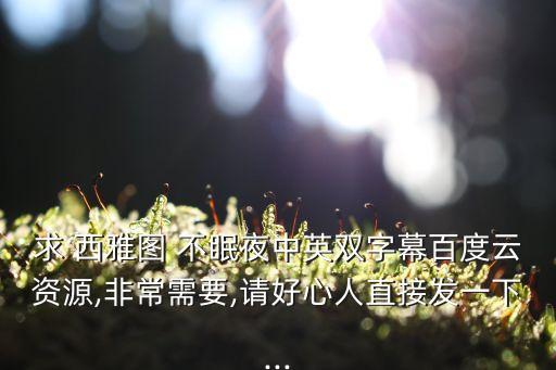 求 西雅圖 不眠夜中英雙字幕百度云資源,非常需要,請好心人直接發一下...