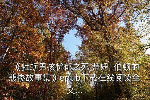 《牡蠣男孩憂郁之死 蒂姆· 伯頓的悲慘故事集》epub下載在線閱讀全文...