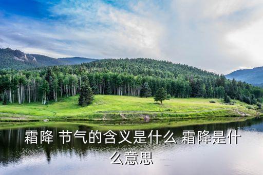  霜降 節氣的含義是什么 霜降是什么意思