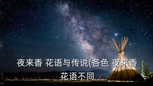 夜來香花語,夜來香你知道這些事嗎?