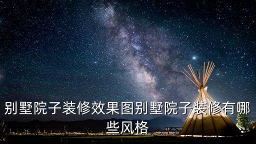 歐式庭院