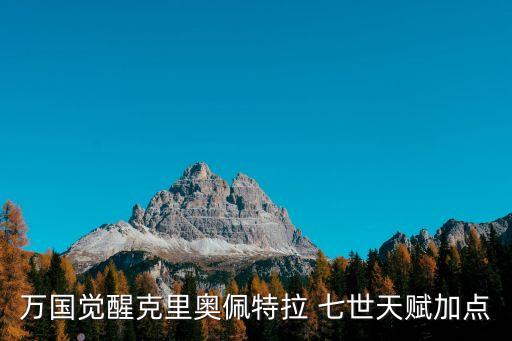萬國覺醒克里奧佩特拉 七世天賦加點