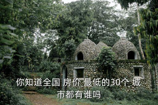 房價(jià)最低的城市,全國房價(jià)最低十個(gè)城市在哪里?