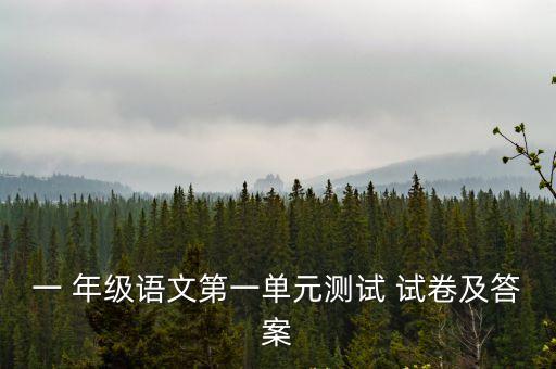 小學(xué)一年級(jí)試卷,小學(xué)一年級(jí)語(yǔ)文試卷:一、我會(huì)連一連