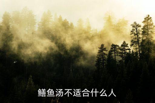 哪些人不宜吃黃鱔,黃鱔不能吃什么能和什么一起吃?