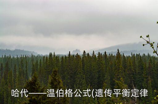 哈代,牛津大學教授:哈代遺傳定律不能用于平衡態