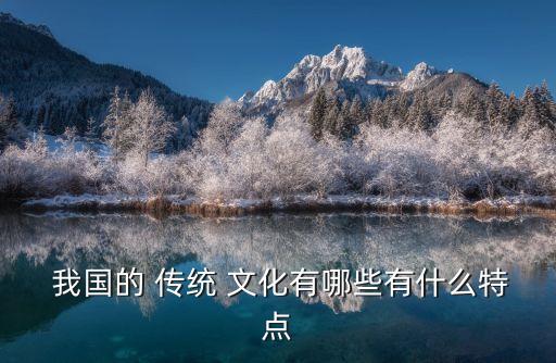 我國傳統(tǒng)文化,中國傳統(tǒng)文化包括哪些?