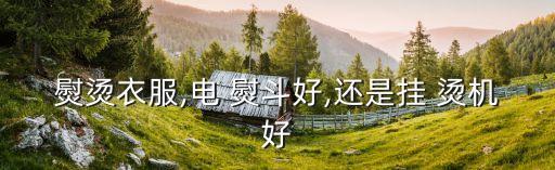 熨斗掛燙機(jī),懸掛燙機(jī)怎么用?