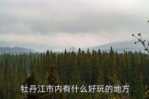  牡丹江市內有什么好玩的地方