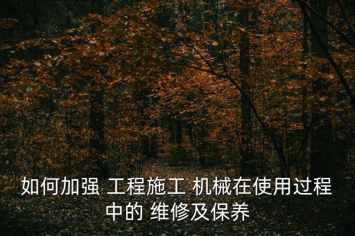 工程機(jī)械維修,工程機(jī)械維修工的崗位職責(zé)有哪些?