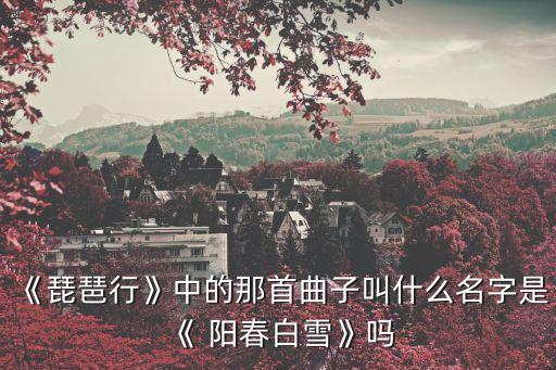 陽(yáng)春白雪琵琶曲,陽(yáng)春白雪這首曲子被怎么唱?
