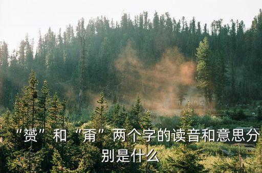 “赟”和“甭”兩個字的讀音和意思分別是什么