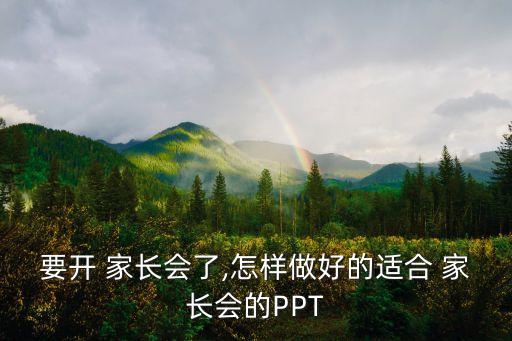 要開 家長會了,怎樣做好的適合 家長會的PPT