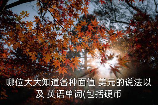 哪位大大知道各種面值 美元的說法以及 英語單詞(包括硬幣