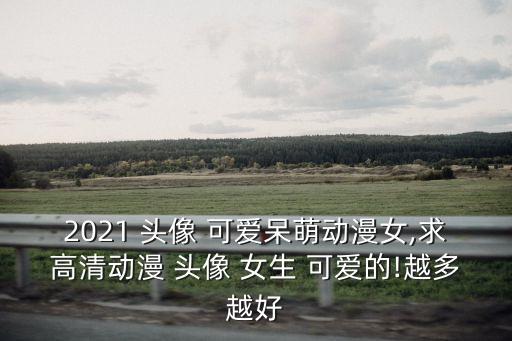 可愛小女生頭像