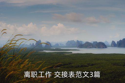 工作交接清單,內(nèi)部崗位調(diào)動(dòng)工作交接清單