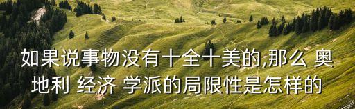 奧地利經濟學派,二戰后十二種經濟學派的主要學派