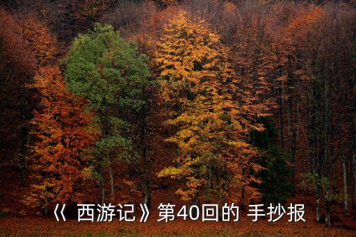 西游記手抄報內容,《西游記》手抄報名著賞析