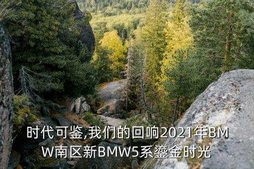 時代可鑒,我們的回響2021年BMW南區新BMW5系鎏金時光
