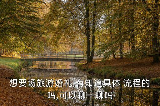 旅行結婚具體流程,旅游結婚大概多少錢