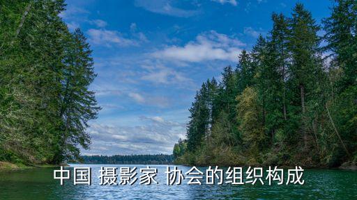 攝影協(xié)會,山西省攝影協(xié)會會員證作用景區(qū)門票免費(fèi)