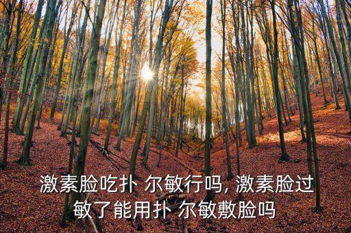 撲爾敏是激素藥嗎,本維莫德乳膏是激素藥嗎