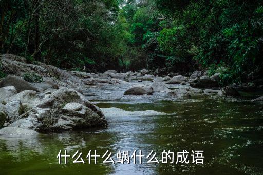 蝸角之爭(zhēng),觸蠻之戰(zhàn)蝸角之爭(zhēng)