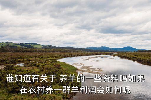 誰知道有關于 養羊的一些資料嗎如果在農村養一群羊利潤會如何呢