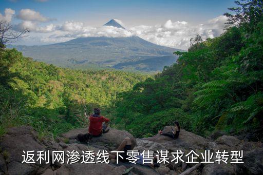  返利網(wǎng)滲透線下零售謀求企業(yè)轉(zhuǎn)型