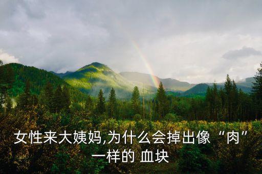 女性來大姨媽,為什么會(huì)掉出像“肉”一樣的 血塊