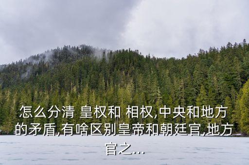 皇權與相權,君主專制是皇權與相權