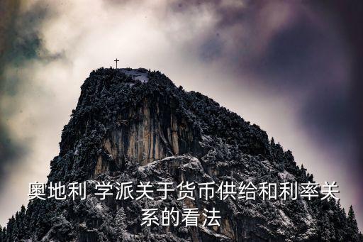  奧地利 學(xué)派關(guān)于貨幣供給和利率關(guān)系的看法