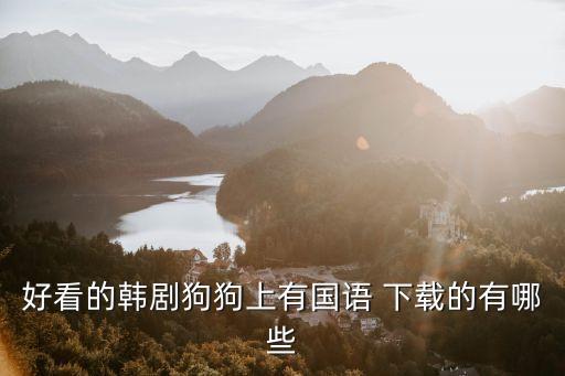 夏娃的誘惑下載,韓國喜劇之王吳志明帶觀眾進入笑破肚子的喜劇世界