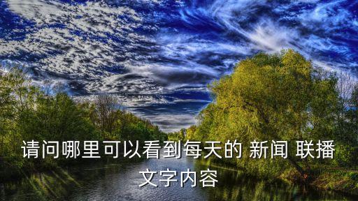 新聞聯(lián)播稿件,2023年2月11日新聞聯(lián)播稿件