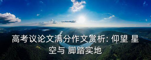 腳踏實(shí)地仰望星空