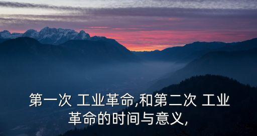 第一次工業(yè)革命的時間,英國工業(yè)革命擴(kuò)大到歐美國家