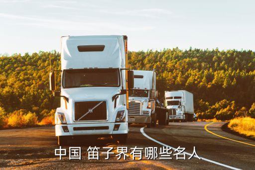 中國笛子,從新中國成立到現在我國有哪些民間樂器?