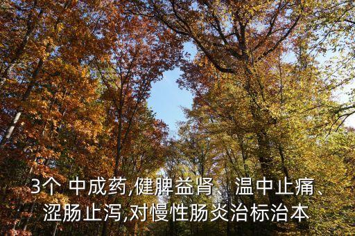治療胃炎的中成藥,一文看懂!治療慢性萎縮性胃炎的中成藥有哪些?