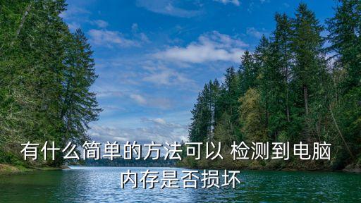 內存檢測,怎么檢測內存條好壞?