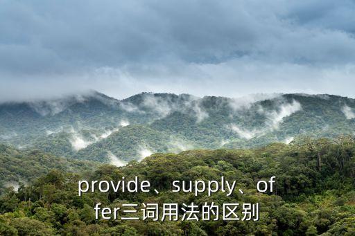 provide、supply、offer三詞用法的區(qū)別