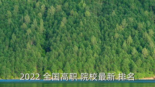 全國專科院校排名,全國專科學校排名黃河水利職業(yè)技術學院全國排名第1名