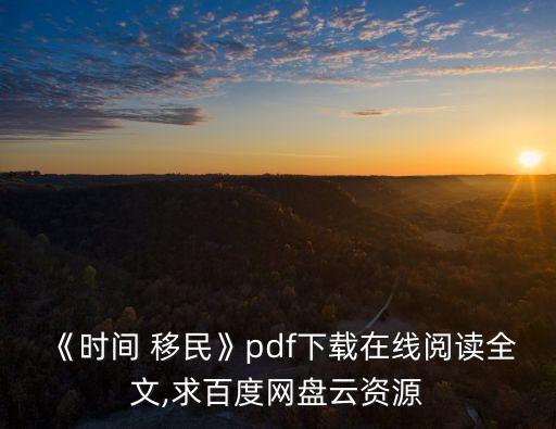 時間移民