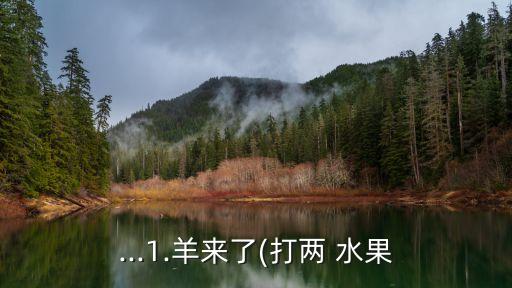 狼來了打一水果,狼來了打一水果答案是楊梅