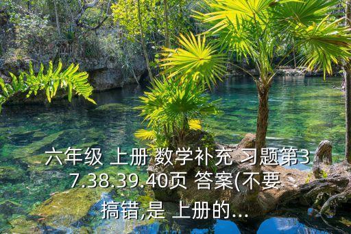 六年級上冊數學補充習題答案,掃一掃作業出答案