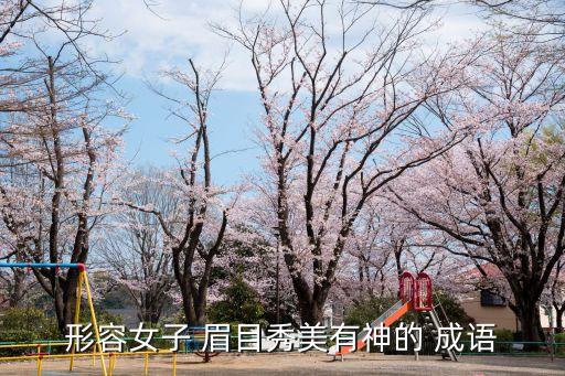 眉目成語,丑小孩!長大了!看看這里