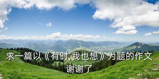 有時我也想