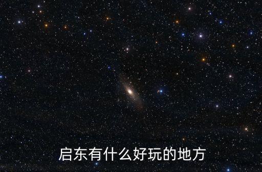 啟東旅游景點(diǎn),江蘇啟東旅游景點(diǎn)