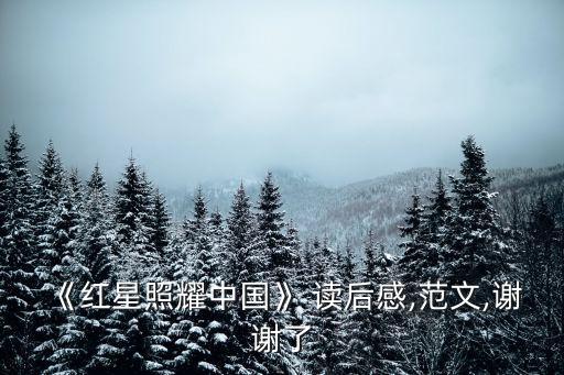 西行漫記讀后感