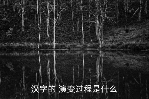文字的演變,中國(guó)文字的演變過(guò)程