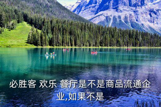 必勝客 歡樂 餐廳是不是商品流通企業,如果不是